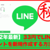【2022年最新】33円でLINEのアカウントを新規作成する方法・裏技
