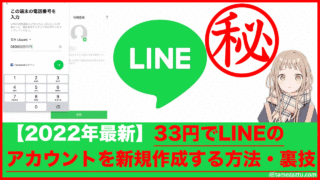 【2022年最新】33円でLINEのアカウントを新規作成する方法・裏技
