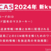【2024年最新完全版】B-CASカードの新kwに対応して無料視聴できるようになる話