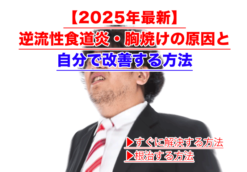 【2025年最新】逆流性食道炎・胸焼けの原因と自分で改善する方法