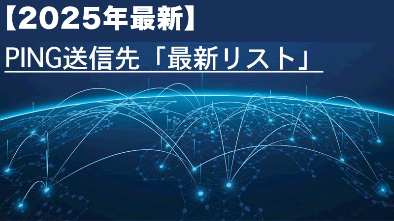 【2025年最新】ブログ&サイトのPING送信先「最新リスト」