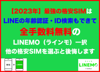 【2023年】最強の格安SIMはLINEの年齢認証・ID検索もできて全手数料無料のLINEMO（ラインモ）一択