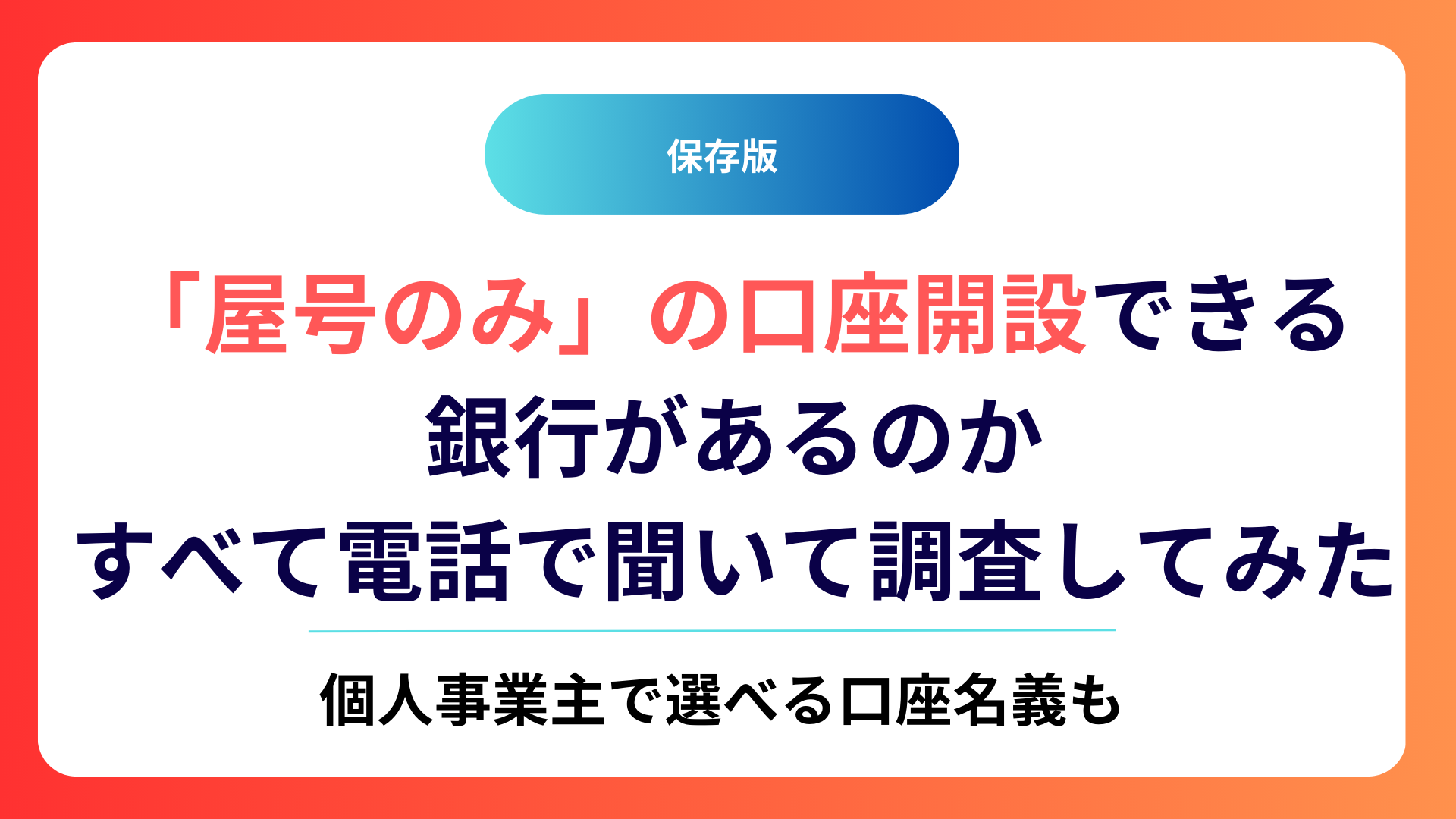 【2025年最新】「屋号のみ」の口座開設できる銀行があるのかすべて調査してみた