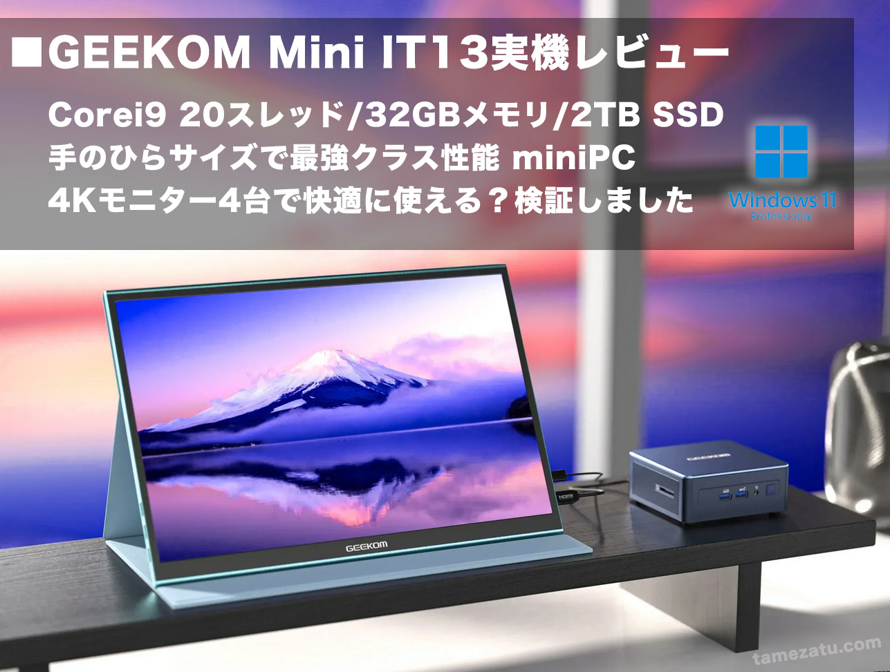 ｢GEEKOM MINI IT13｣を実機レビュー！Core i9＆爆速SSDで手のひらサイズ