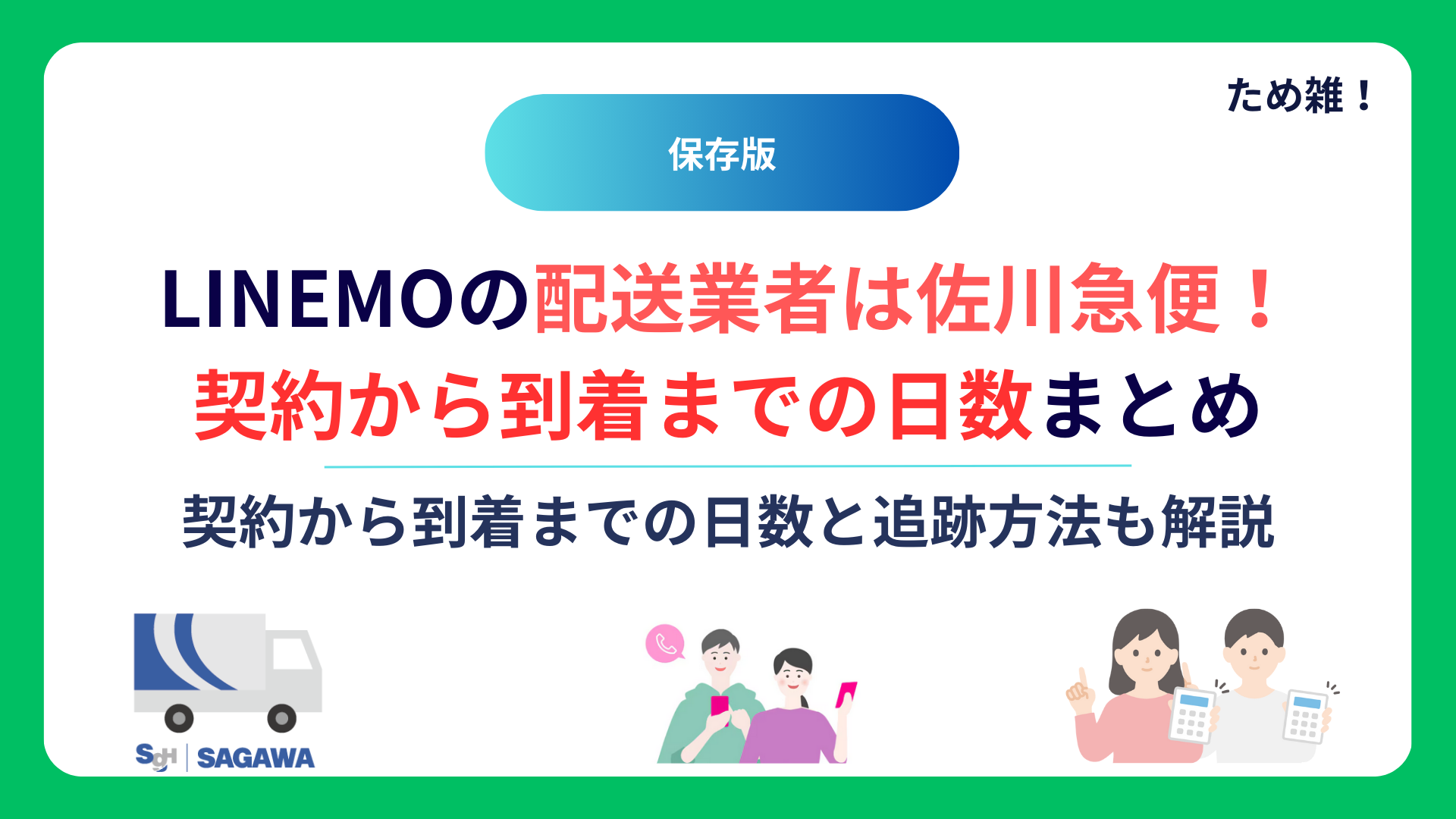 【保存版】LINEMOの配送業者は佐川急便！契約から到着までの日数まとめ