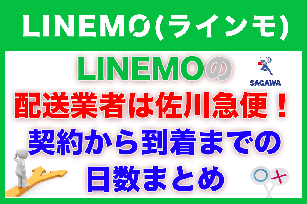 【保存版】LINEMOの配送業者は佐川急便！契約から到着までの日数まとめ