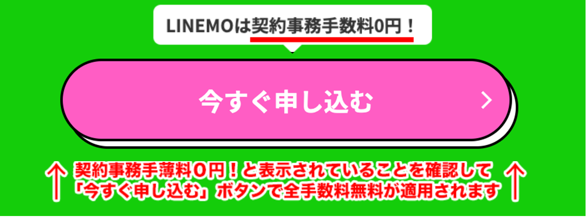 LINEMO-ラインモの全手数料無料適用ボタン