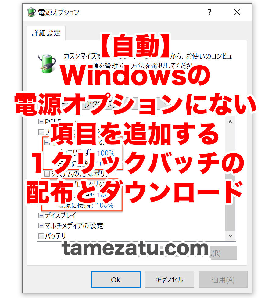 【自動】Windowsの電源オプションにない項目を追加する１クリックバッチの配布とダウンロード