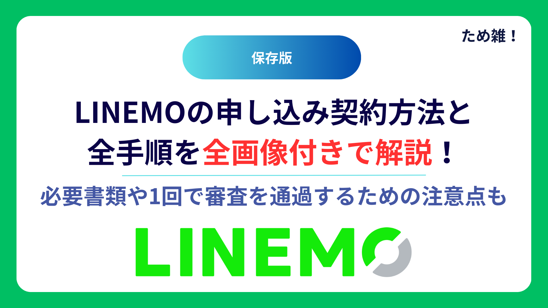 【2025年最新】LINEMO（ラインモ）の申し込み契約方法を全図解で解説！