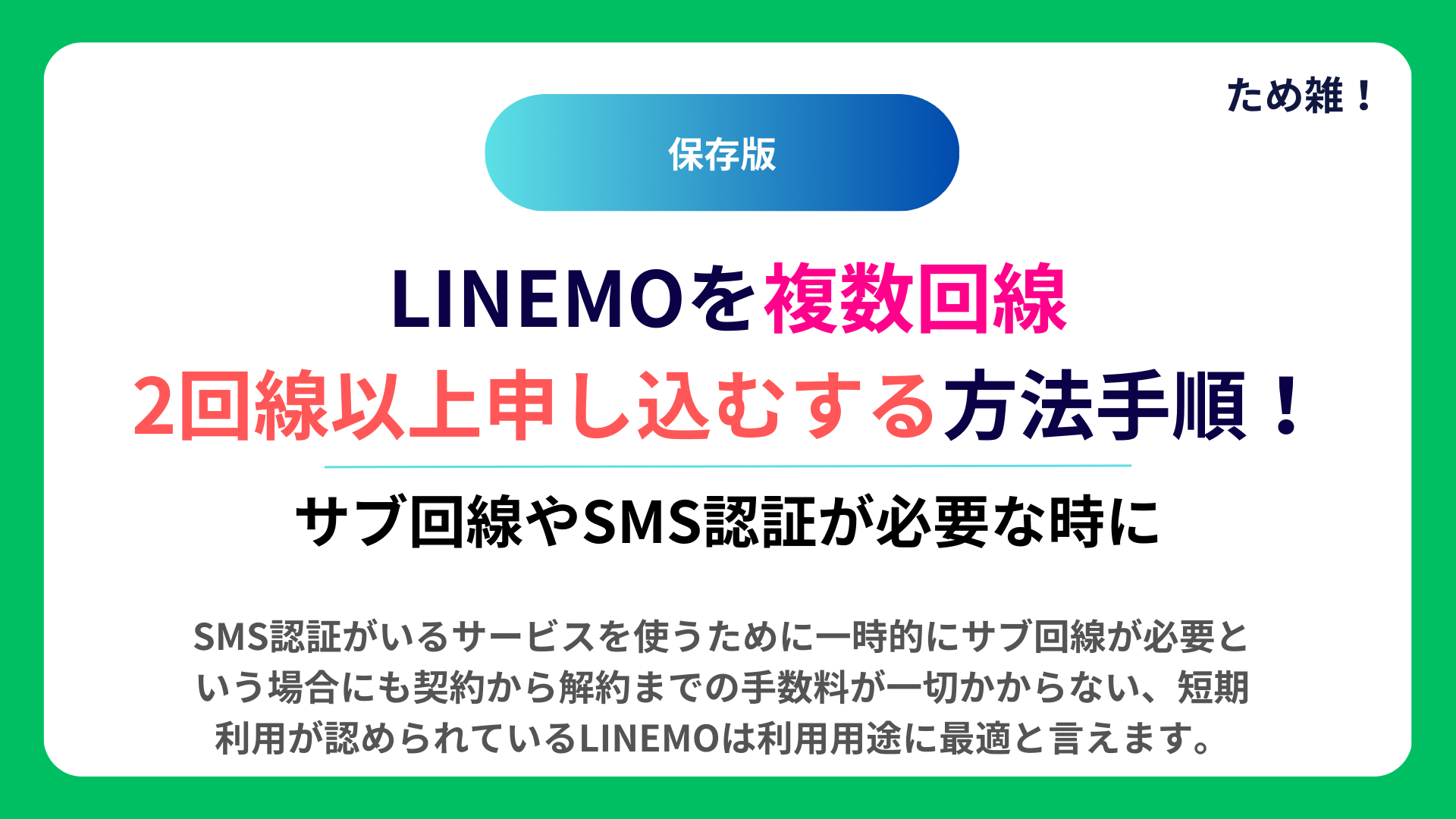 【保存版】LINEMOを複数回線・2回線以上申し込むする方法手順！サブ回線やSMS認証が必要な時に