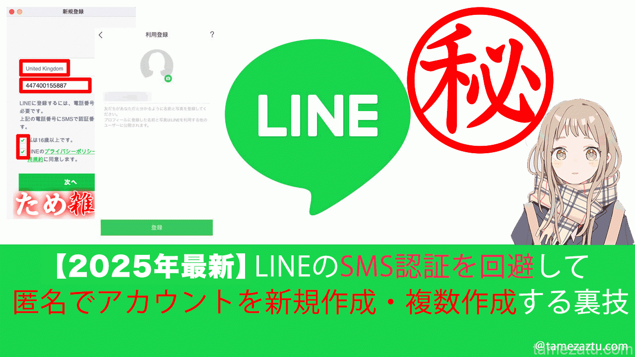 【2025年最新】LINEのSMS認証を回避して匿名でアカウントを新規作成・複数作成する方法