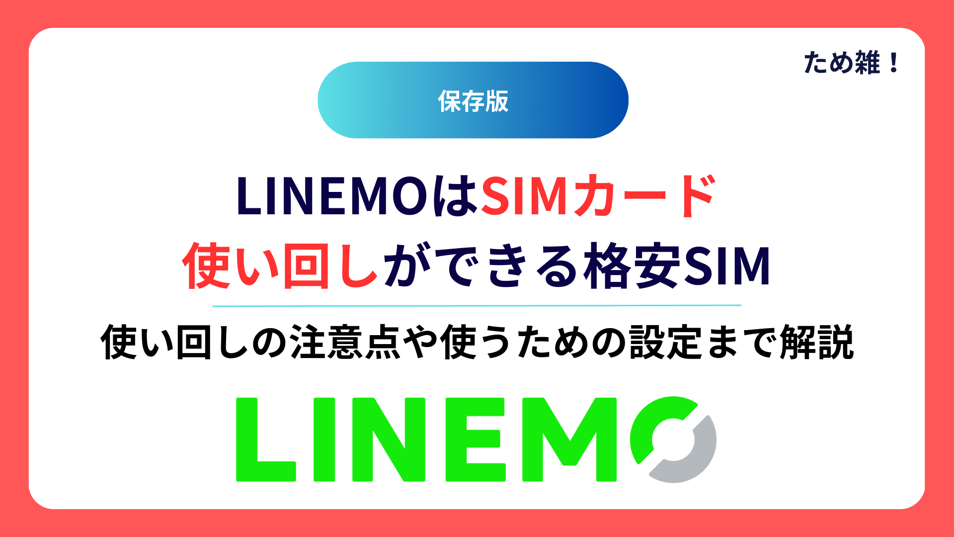 【必見】LINEMO（ラインモ）はSIMカードを使い回しができる格安SIM