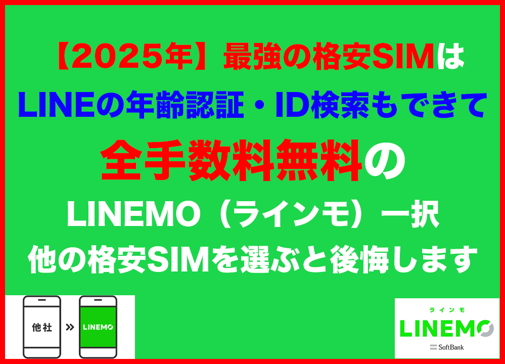 【2025年】爆発的人気の格安SIMはLINEの年齢認証・ID検索もできて全手数料無料のLINEMO（ラインモ）一択