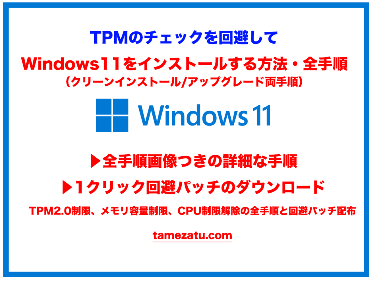【保存版】TPMのチェックを回避してWindows11をインストールする方法・全手順