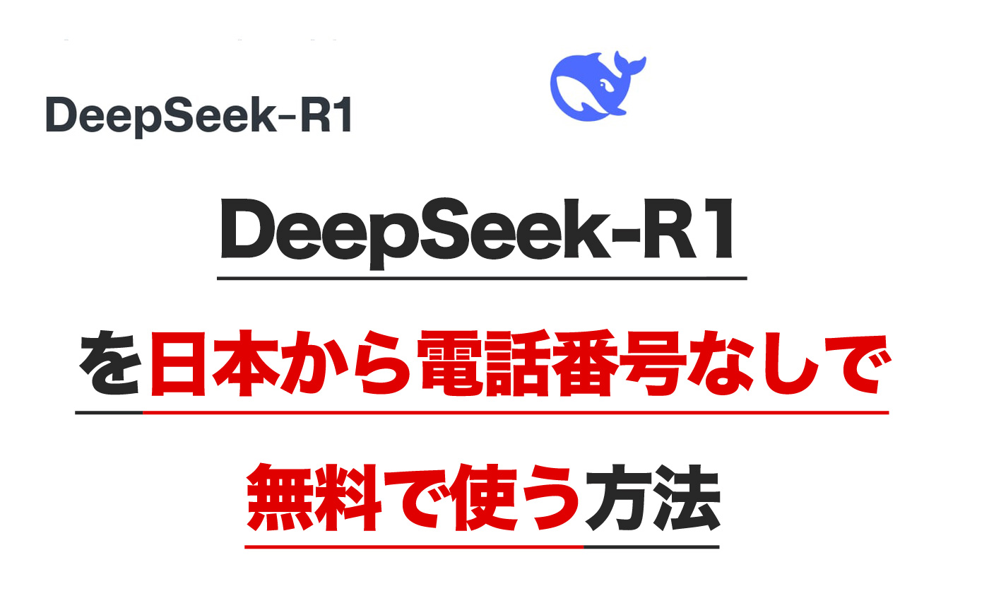 DeepSeekを日本から電話番号認証なしで無料で使う方法